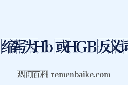 缩写为Hb或HGB反义词是什么意思的图片